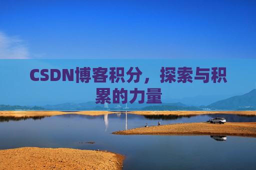 CSDN博客积分，探索与积累的力量